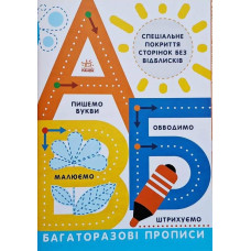 Прописи : Багаторазові прописи. А, Б, В (у)(49.9) Л695009У