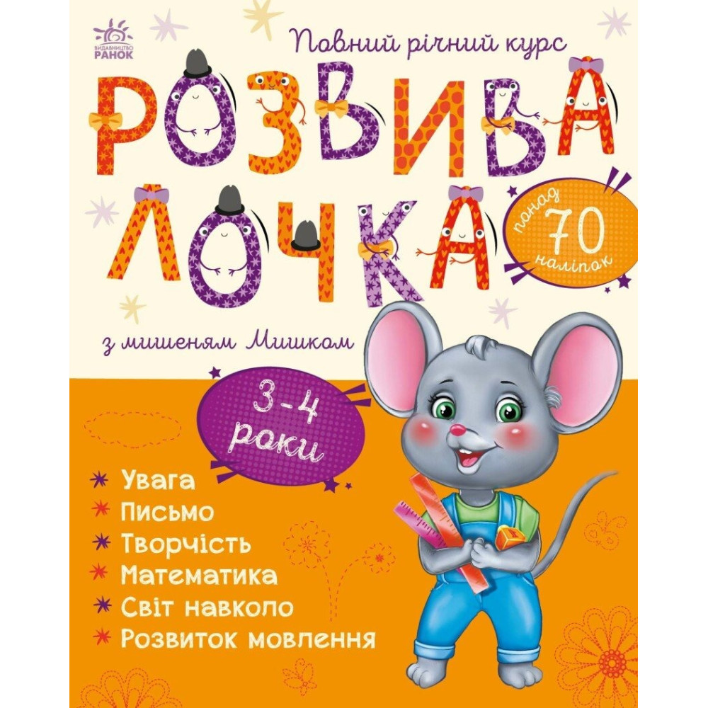Розвивалочка : Розвивалочка з мишеням Мишком. 3-4 роки (у)(180) С1617003У