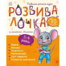 Розвивалочка : Розвивалочка з мишеням Мишком. 3-4 роки (у)(180) С1617003У