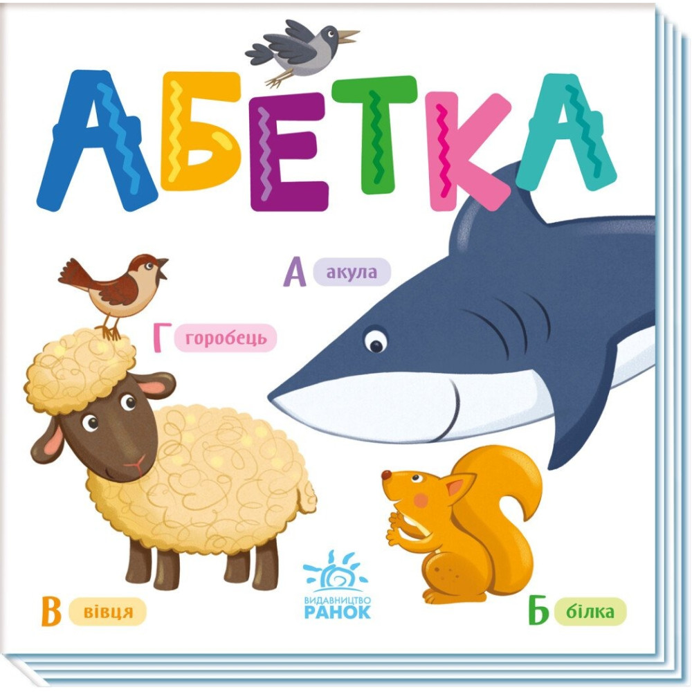 Розумний малюк : Абетка (у)(100) А1630001У