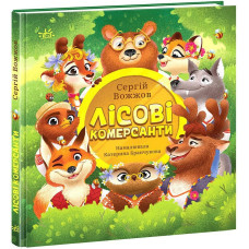 Розширення світогляду : Лісові комерсанти (у)(420) НЕ1434012У
