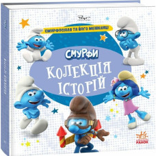 Смурфи. Колекція історій. Смурфосілля та його мешканці (У)(300) ЛП1629009У
