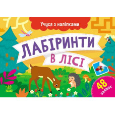 Учуся з наліпками : Лабіринти в лісі (у)(44.9) G1810003У