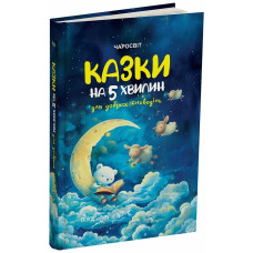 Чаросвіт. Казки на 5 хвилин для добрих сновидінь. ЧАР005(390)