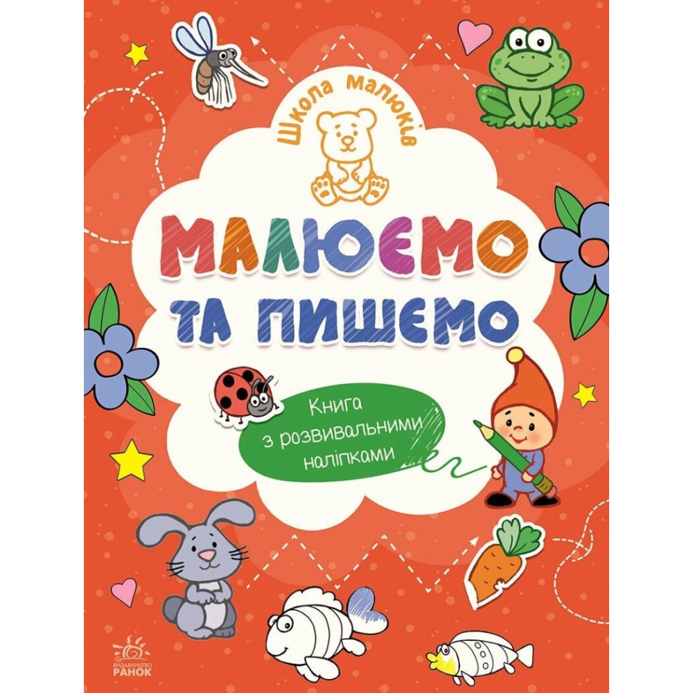 Школа малюків : Малюємо та пишемо (у)(84.9) Ч180011У