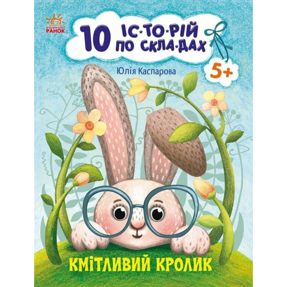 10 іс-то-рій по скла-дах : Кмітливий кролик (у)(49.9) С271026У