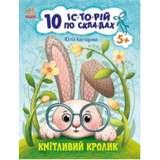 10 іс-то-рій по скла-дах : Кмітливий кролик (у)(49.9) С271026У