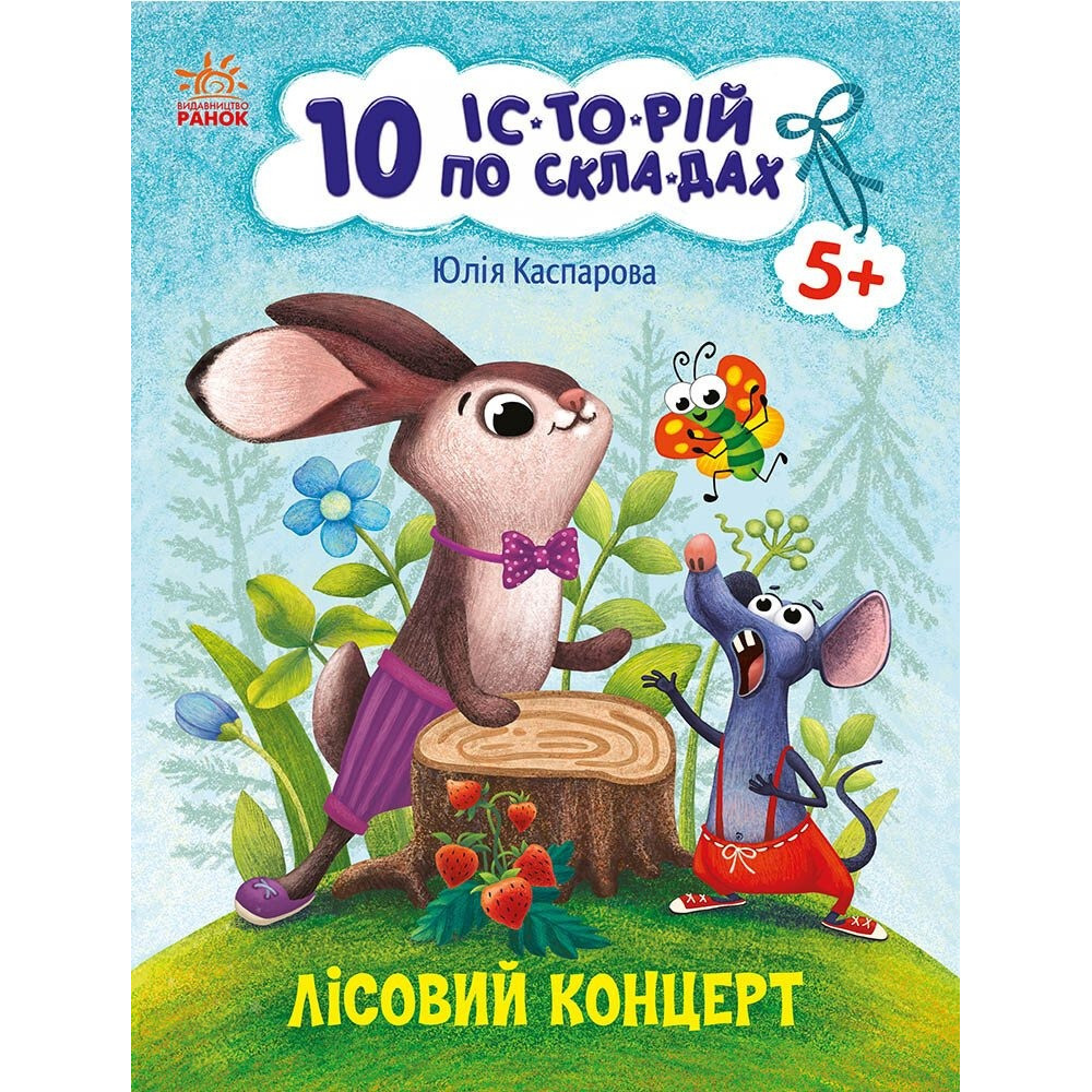 10 іс-то-рій по скла-дах : Лісовий концерт (у)(49.9) С271043У