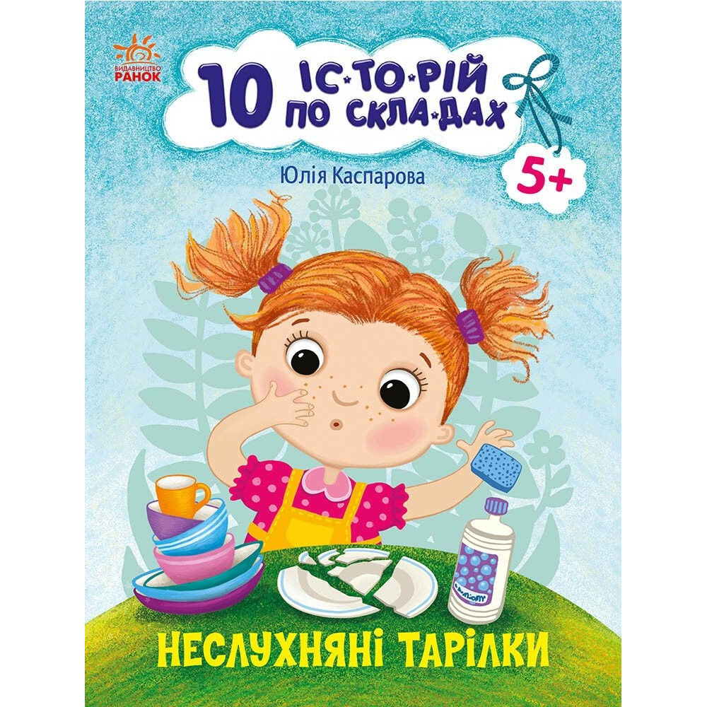 10 іс-то-рій по скла-дах : Неслухняні тарілки (у)(49.9) С271041У