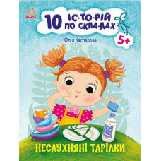 10 іс-то-рій по скла-дах : Неслухняні тарілки (у)(49.9) С271041У