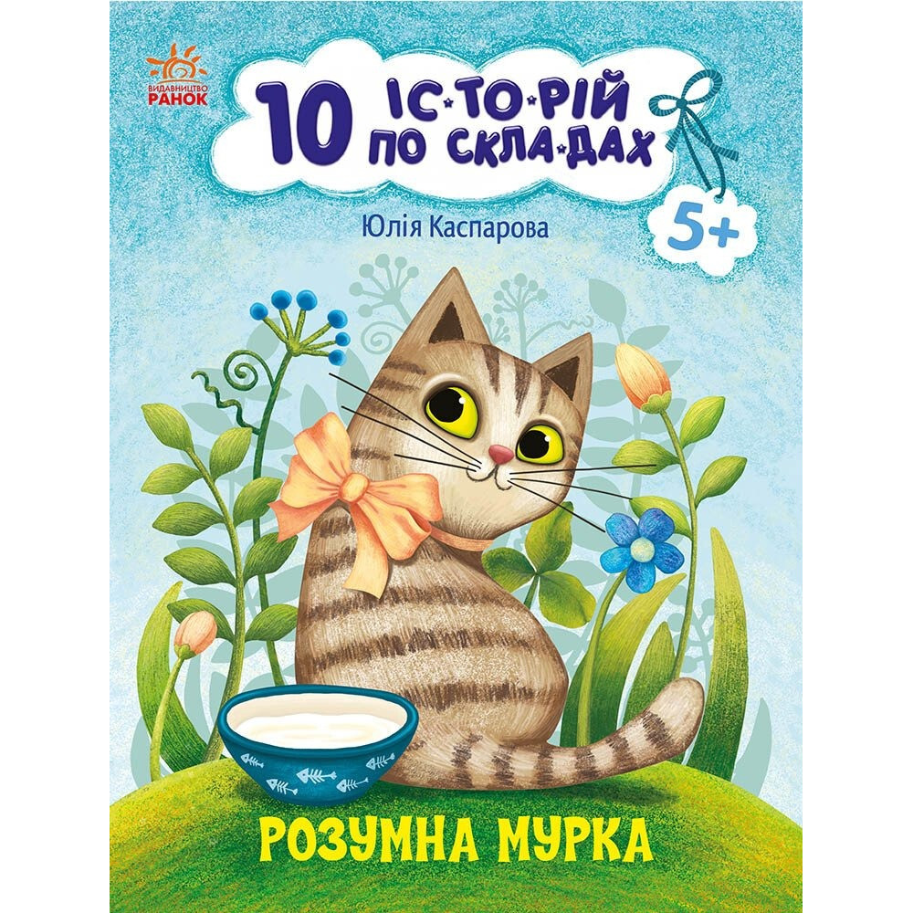 10 іс-то-рій по скла-дах : Розумна Мурка (у)(49.9) С271044У