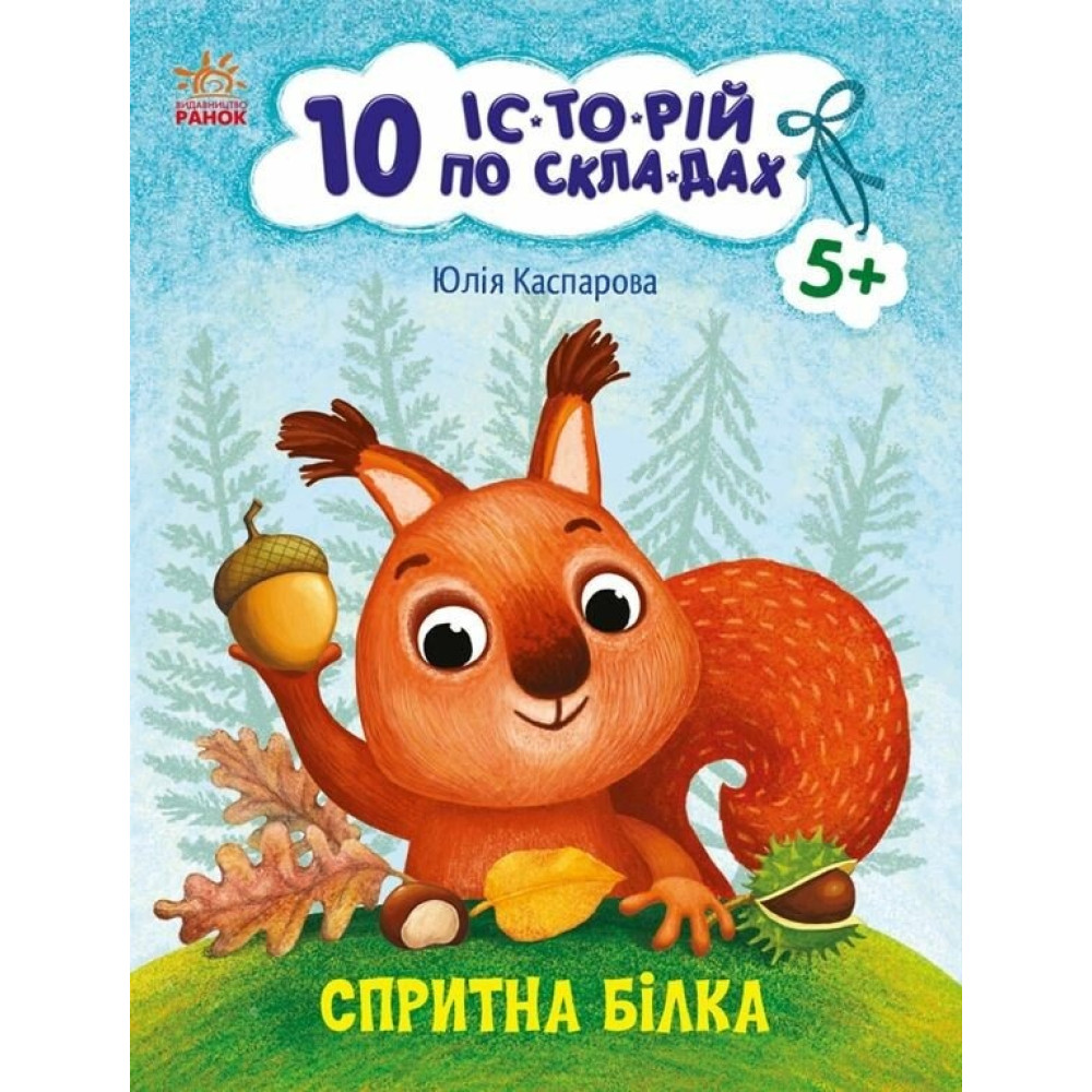 10 іс-то-рій по скла-дах : Спритна білка (у)(49.9) С271028У