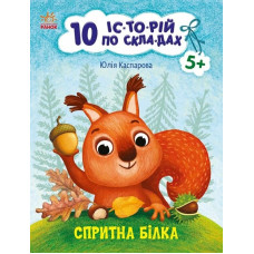 10 іс-то-рій по скла-дах : Спритна білка (у)(49.9) С271028У