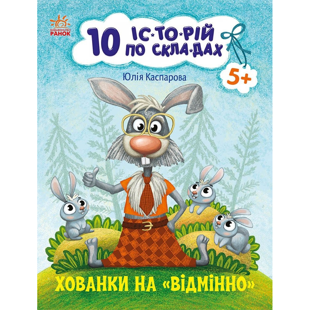 10 іс-то-рій по скла-дах : Хованки на відмінно (у)(49.9) С271042У