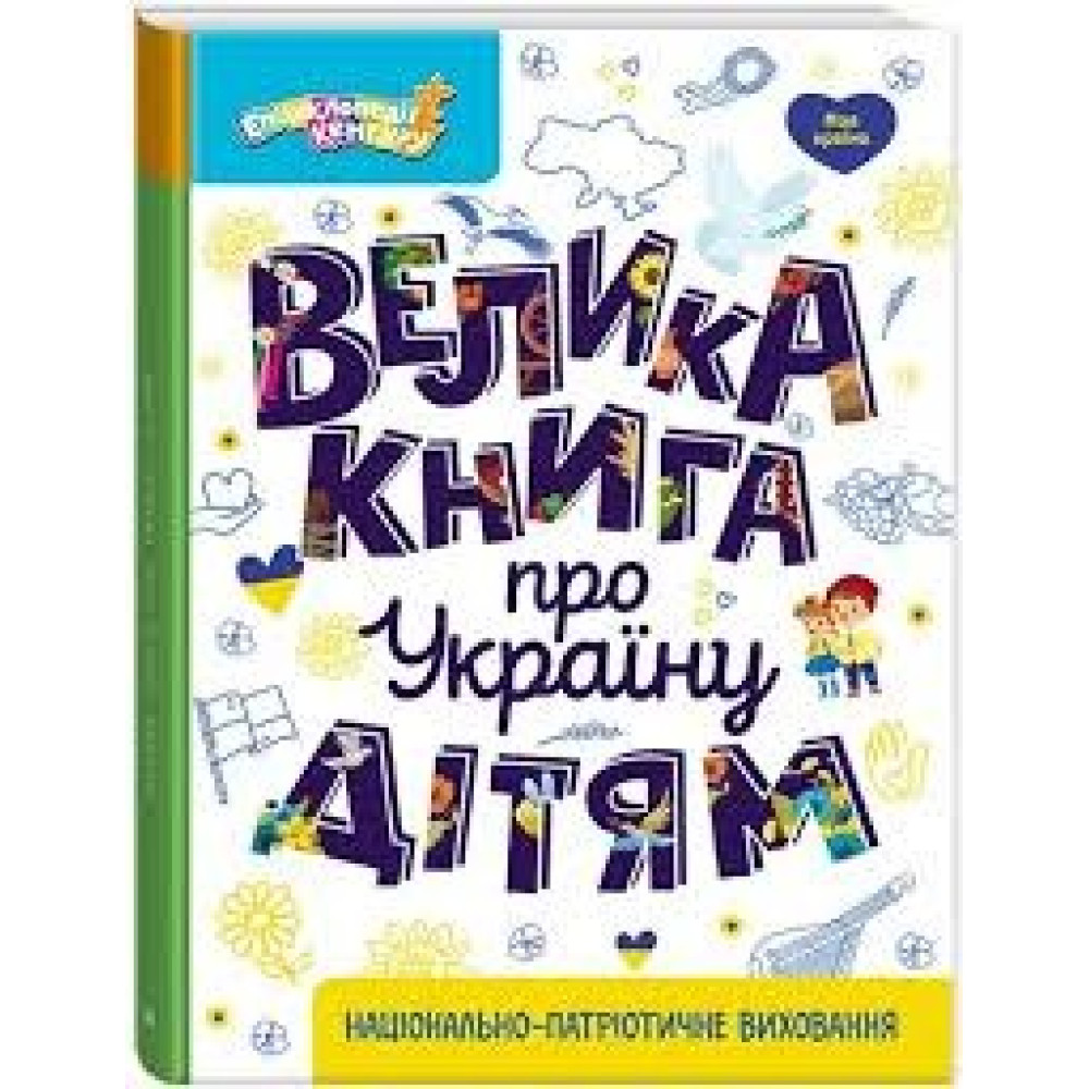 КЕНГУРУ Енциклопедії Кенгуру. Велика книга про Україну дітям (Укр)(490)