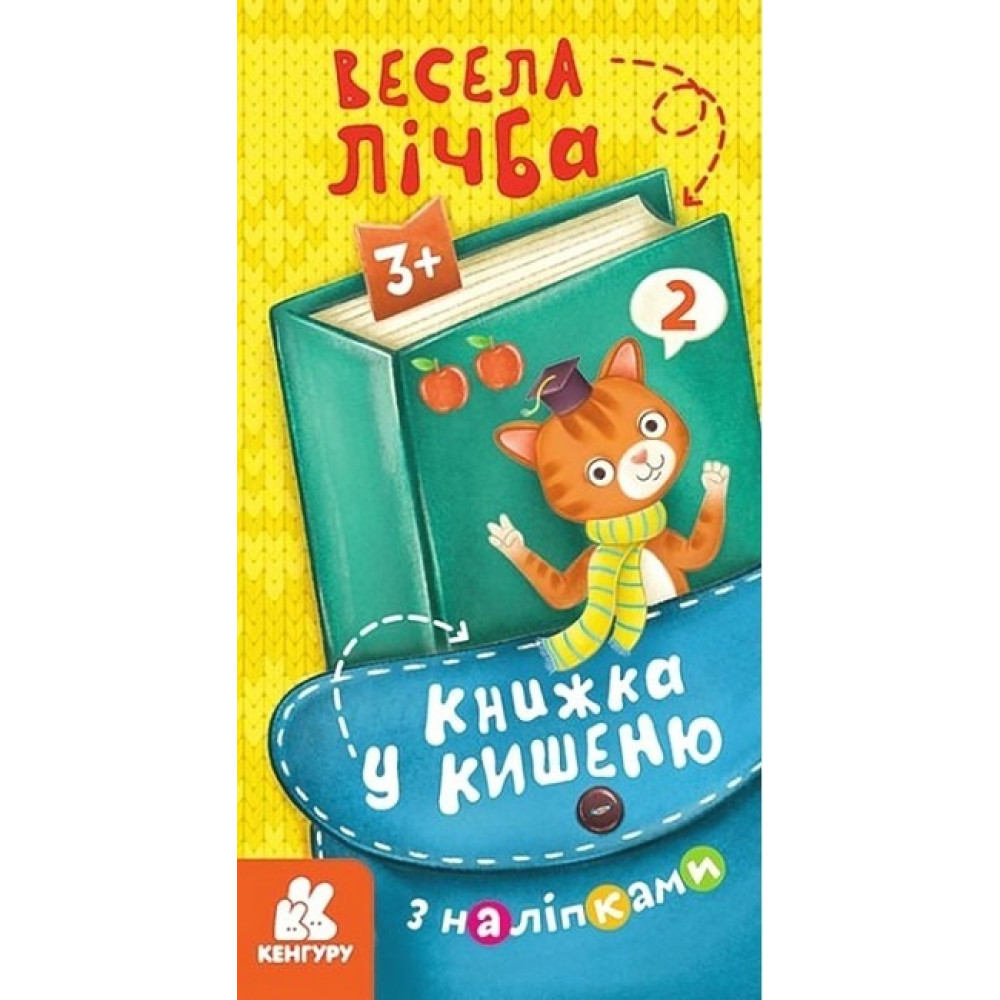 КЕНГУРУ Книжка у кишеню з наліпками. Весела лічба (Укр)(39)