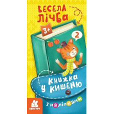 КЕНГУРУ Книжка у кишеню з наліпками. Весела лічба (Укр)(39)