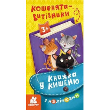 КЕНГУРУ Книжка у кишеню з наліпками. Кошенята-витівники (Укр)(39)