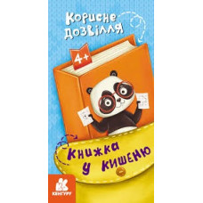 КЕНГУРУ Книжка у кишеню. Корисне дозвілля (Укр)(30)