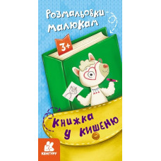 КЕНГУРУ Книжка у кишеню. Розмальовки малюкам (Укр)(30)