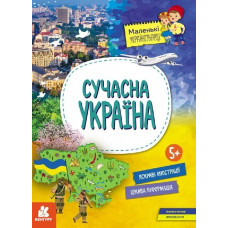 КЕНГУРУ Маленькі українознавці. Сучасна Україна (Укр)(98)