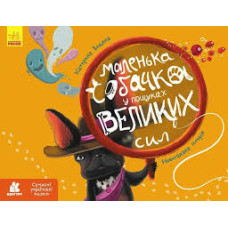 КЕНГУРУ Сучасні українські казки. Маленька собачка у пошуках великих сил (Укр)(300)