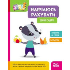 КЕНГУРУ Школа Кенгуру. Навчаюсь рахувати. Цікаві задачі (Укр)(75)