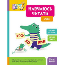 КЕНГУРУ Школа Кенгуру. Навчаюсь читати. Слова (Укр)(75)