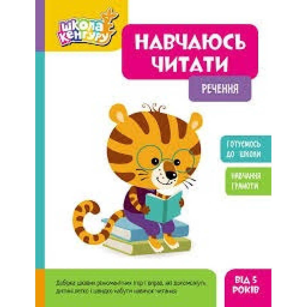 КЕНГУРУ Школа Кенгуру. Пізнаємо світ. I крок (Укр)(75)