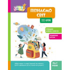 КЕНГУРУ Школа Кенгуру. Пізнаємо світ. III крок (Укр)(75)