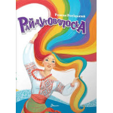 Завтра до школи А5 : Райдуговолоска (Українська )