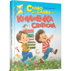 Завтра до школи А5 : Слово до слова - книжечка святкова (Українська )