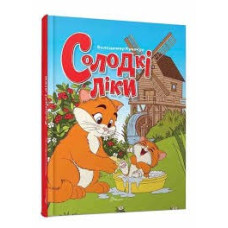 Завтра до школи А5 : Солодкі ліки (Українська )