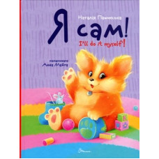 Завтра до школи А5 : Я сам. Книжка-білінгва (Українська )