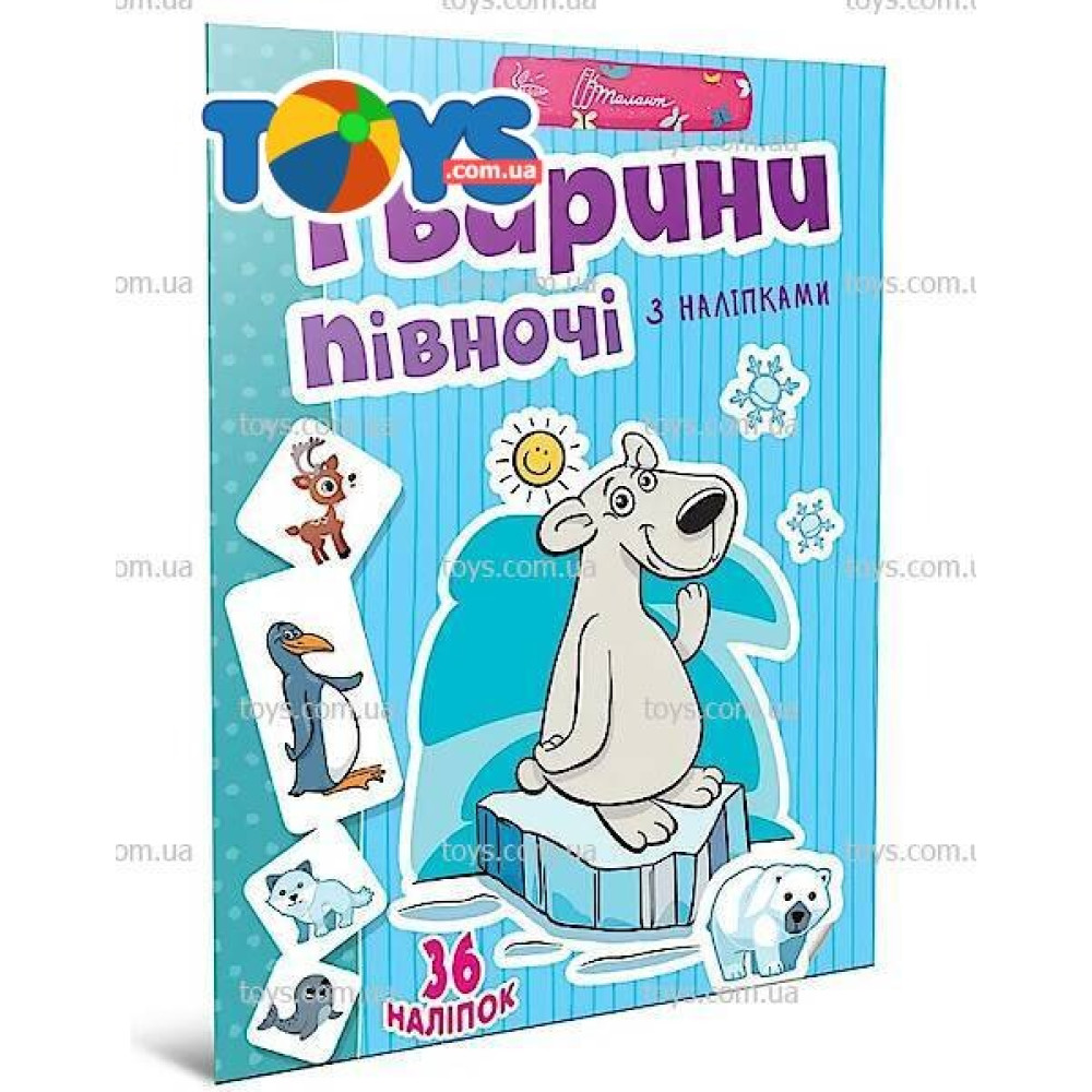 Веселі забавки для дошкільнят : Тварини півночі (Українська )
