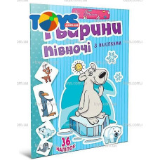 Веселі забавки для дошкільнят : Тварини півночі (Українська )
