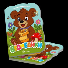 Віршована стежинка : Ведмедики (Українська )