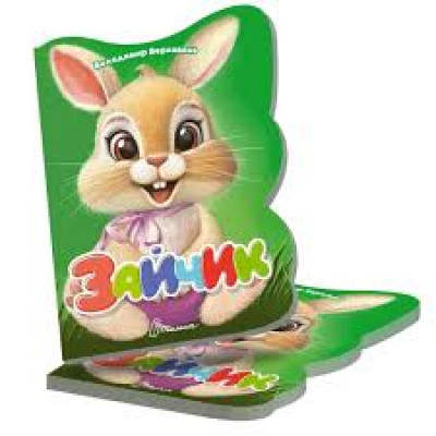 Віршована стежинка : Зайчик (Українська )