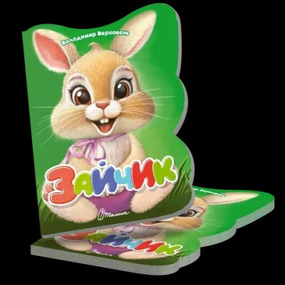 Віршована стежинка : Зайчик (Українська )