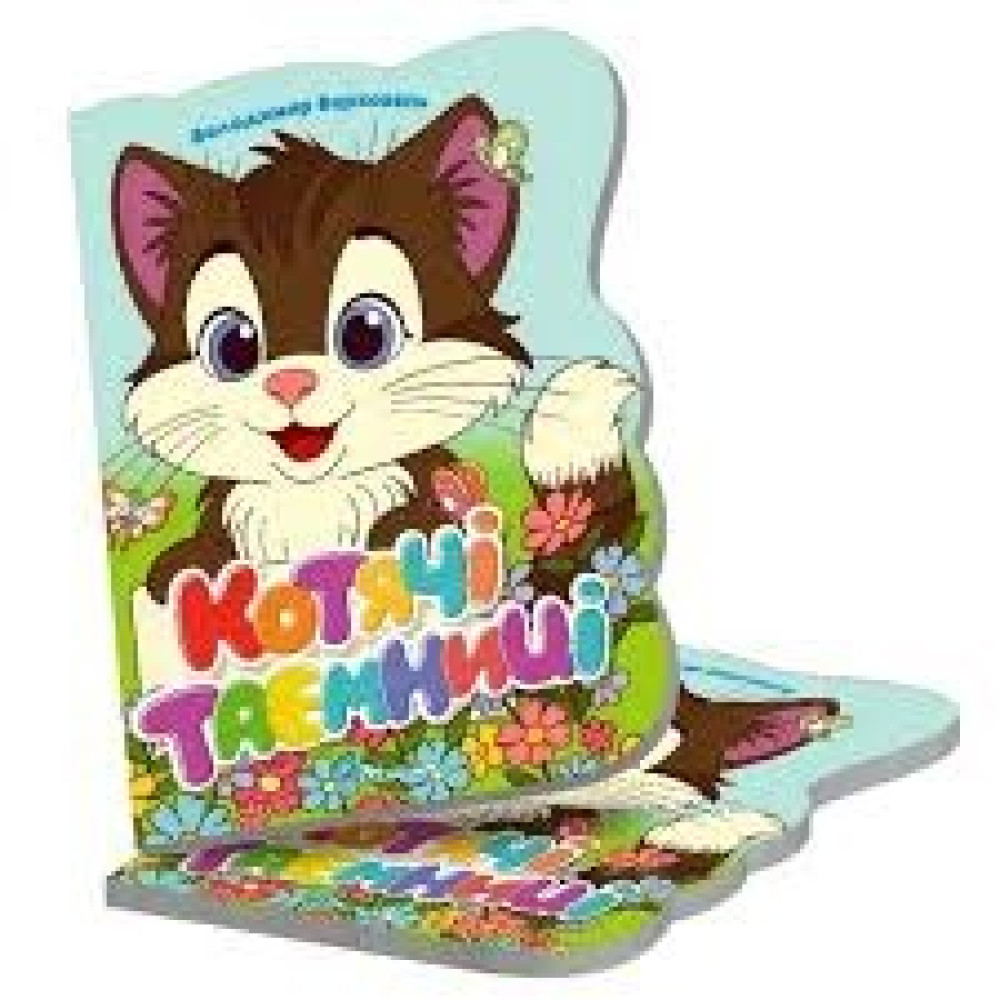 Віршована стежинка : Котики (Українська )