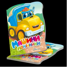 Віршована стежинка : Машини-помічники (Українська )