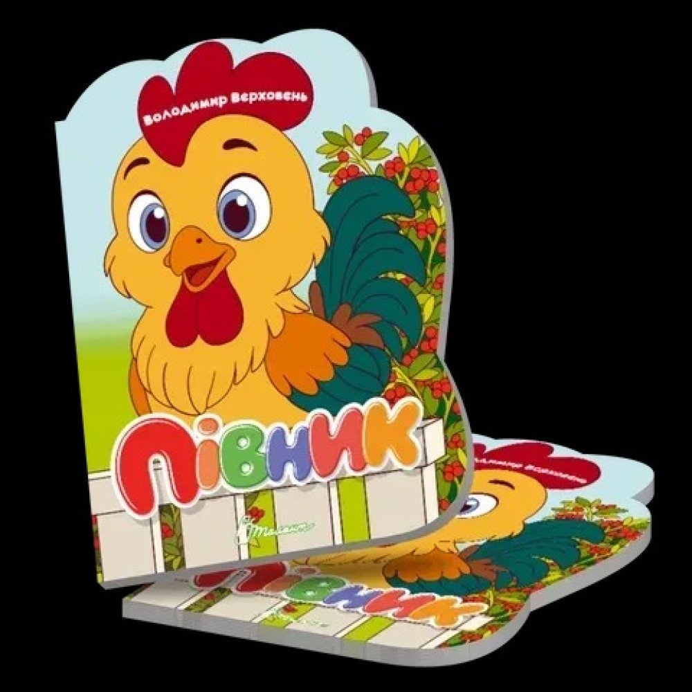 Віршована стежинка : Півник (Українська )