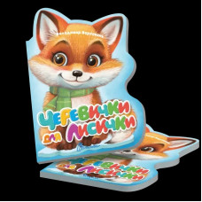 Віршована стежинка : Черевички для лисички (Українська )