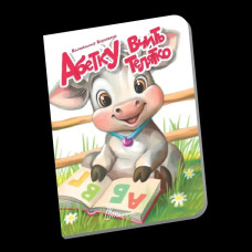 Книжечка в долоньці : Абетку вчить телятко (Українська )