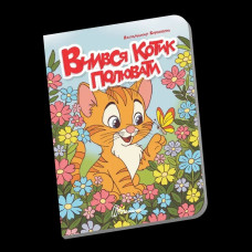 Книжечка в долоньці : Вчився котик полювати (Українська )