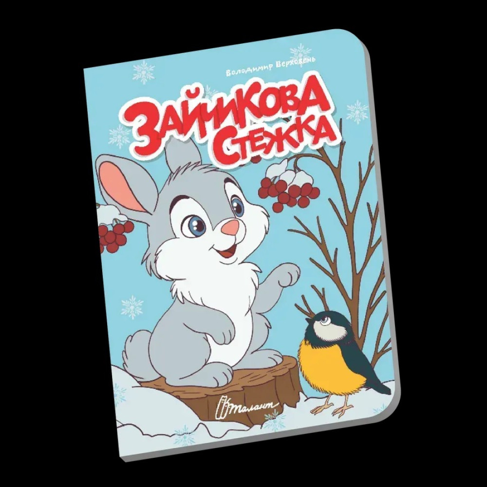 Книжечка в долоньці : Зайчикова стежка (Українська )