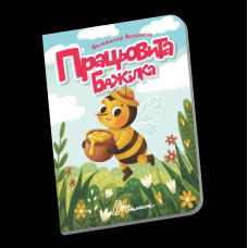 Книжечка в долоньці : Працьовита бджілка (Українська )
