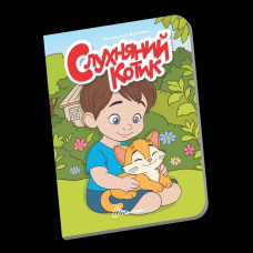 Книжечка в долоньці : Слухняний котик (Українська )
