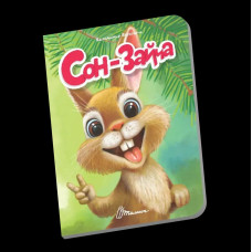 Книжечка в долоньці : Сон-зайча (Українська )