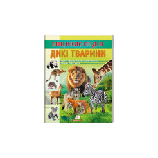 ЕНЦИКЛОПЕДІЯ ДИКІ ТВАРИНИ Пегас